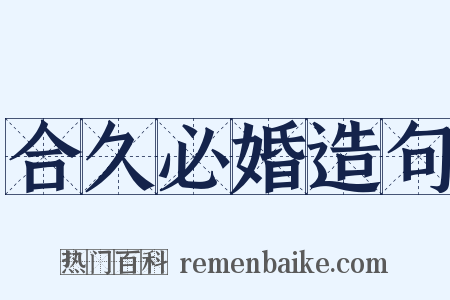 合久必婚造句是什么意思的图片